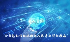 TP钱包如何提现换成人民币的详细指南
