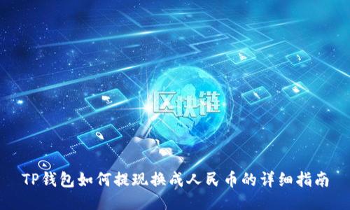 TP钱包如何提现换成人民币的详细指南