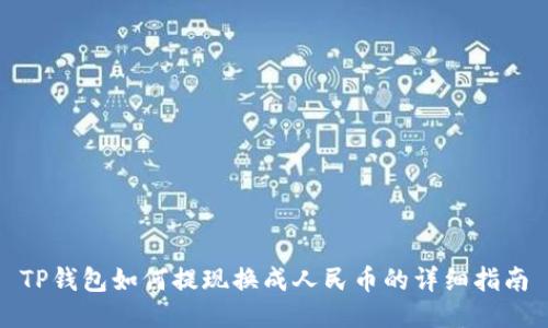 TP钱包如何提现换成人民币的详细指南