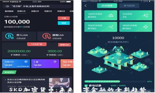
SKD加密货币：未来数字金融的全新趋势