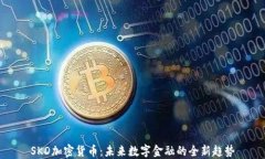 SKD加密货币：未来数字金融的全新趋势