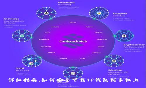 详细指南：如何安全下载TP钱包到手机上