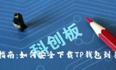 详细指南：如何安全下载TP钱包到手机上