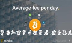 菲律宾政府警告加密货币投资者：安全隐患与投