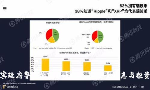 菲律宾政府警告加密货币投资者：安全隐患与投资风险