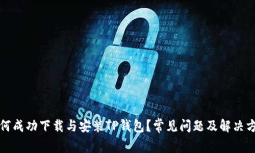 如何成功下载与安装TP钱包？常见问题及解决方法