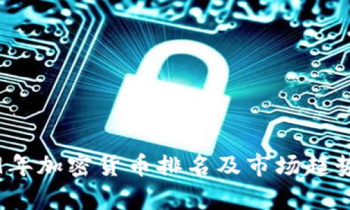 2019年加密货币排名及市场趋势分析