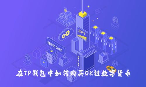 在TP钱包中如何购买OK链数字货币