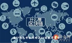 在TP钱包中如何购买OK链数字货币