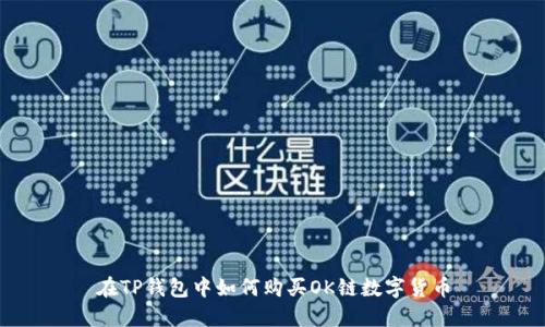 在TP钱包中如何购买OK链数字货币