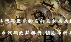 以下是加密货币代码更新排名的及相关关键词：