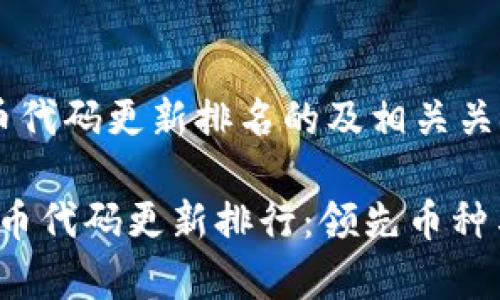 以下是加密货币代码更新排名的及相关关键词：

2023年加密货币代码更新排行：领先币种与技术趋势分析