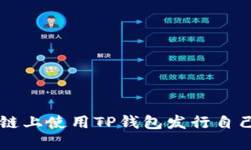 如何在币安链上使用TP钱包发行自己的数字货币