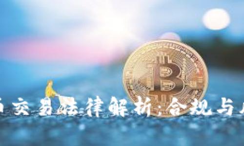 加密货币交易法律解析：合规与风险管理