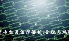 加密货币交易法律解析：合规与风险管理