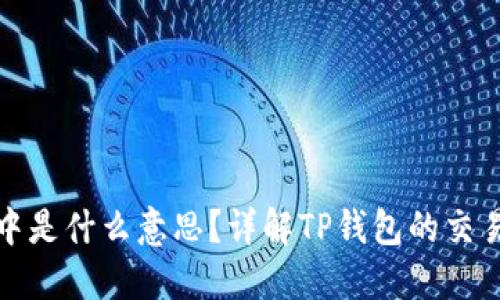 TP钱包打包中是什么意思？详解TP钱包的交易和打包过程