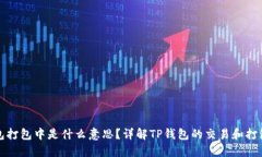 TP钱包打包中是什么意思？详解TP钱包的交易和打