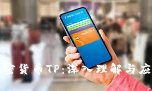 加密货币TP：深入理解与应用