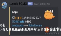 优质tp钱包提现地址不正确的解决方法和注意事项