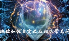 TP钱包地址如何自定义及相关常见问题解答