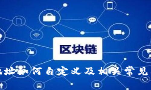 TP钱包地址如何自定义及相关常见问题解答