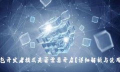 TP钱包开发者模式是否需要开启？详细解析与使用