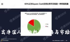 加密货币高净值人群的投资策略与市场趋势分析