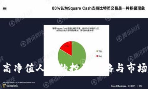 加密货币高净值人群的投资策略与市场趋势分析
