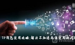 : TP钱包使用攻略：解决不加速无法使用的问题