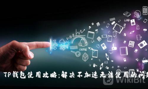 : TP钱包使用攻略：解决不加速无法使用的问题