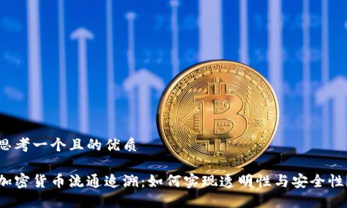 思考一个且的优质

加密货币流通追溯：如何实现透明性与安全性？