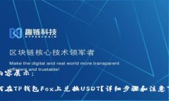 的内容展示：如何在TP钱包Fox上兑换USDT？详细步