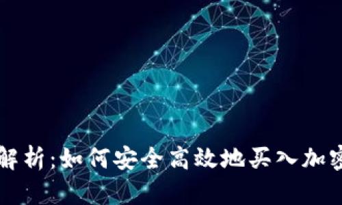 全面解析：如何安全高效地买入加密货币