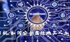 全面解析：如何安全高效地买入加密货币