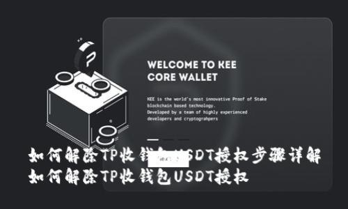 如何解除TP收钱包USDT授权步骤详解
如何解除TP收钱包USDT授权
