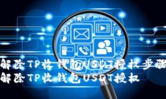 如何解除TP收钱包USDT授权步骤详解如何解除TP收钱