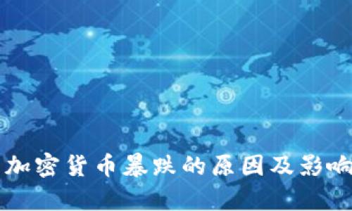 英国加密货币暴跌的原因及影响分析
