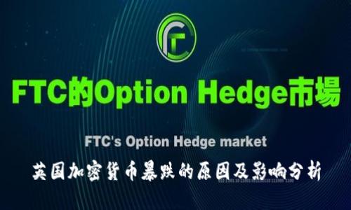 英国加密货币暴跌的原因及影响分析