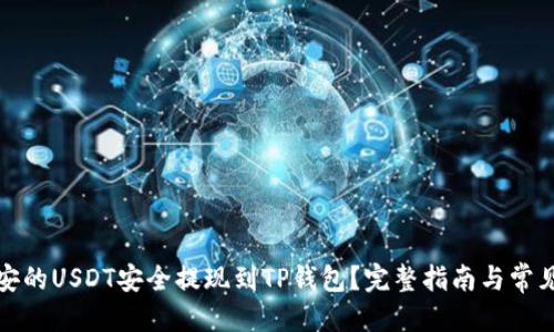 优质
如何将币安的USDT安全提现到TP钱包？完整指南与常见问题解答