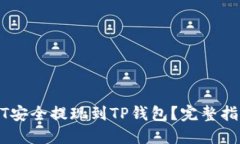 优质如何将币安的USDT安全提现到TP钱包？完整指