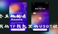 思考一个且的优质为什么我的TP钱包里的USDT被转