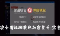 如何安全有效地获取加密货币：完整指南