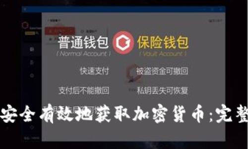如何安全有效地获取加密货币：完整指南