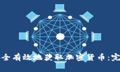 如何安全有效地获取加密货币：完整指南