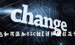 电脑版TP钱包如何添加BSC链？详细教程及常见问题