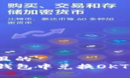 思考一个且的  
如何在TP钱包中兑换OKT？详细教程