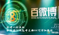 思考一个且的  如何在TP钱包中兑换OKT？详细教程