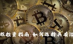 加密货币龙头股投资指南：如何选择具有潜力的