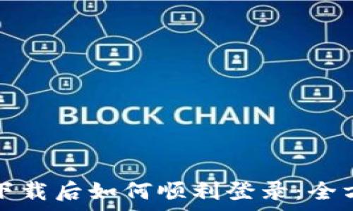   
tp钱包下载后如何顺利登录：全方位指南