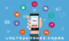   tp钱包下载后如何顺利登录：全方位指南